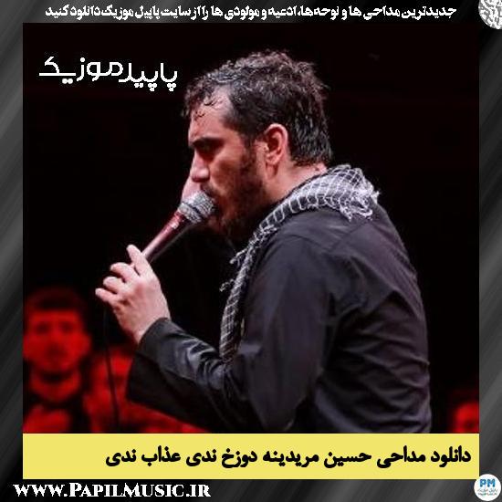 دانلود مداحی حسین مریدینه دوزخ ندی عذاب ندی از مهدی رسولی 7 دانلود مداحی حسین مریدینه دوزخ ندی عذاب ندی از مهدی رسولی